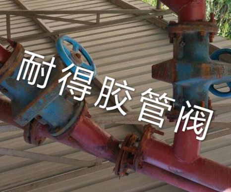 手动管夹阀现场