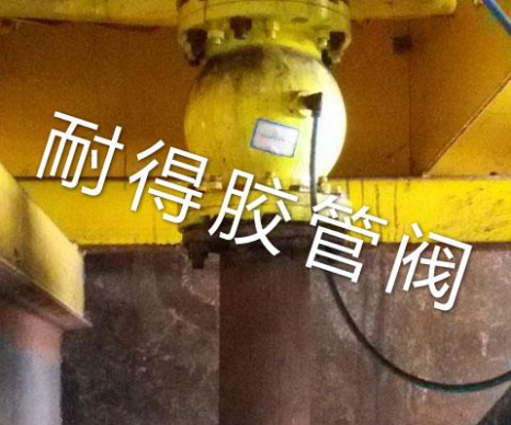 气动夹管阀现场