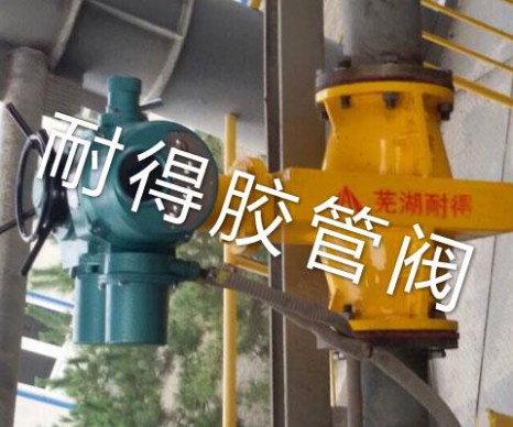 电动管夹阀现场