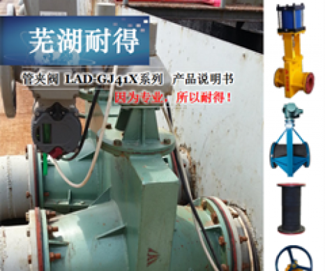 LAD-GJ41X管夹阀说明书